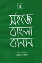 সহজে বাংলা বানান