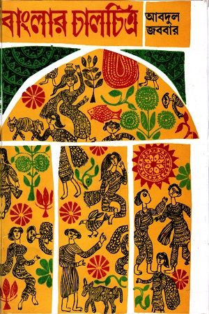 [9788172934477] বাংলার চালচিত্র