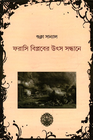 [9789382425717] ফরাসি বিপ্লবের উৎস সন্ধানে