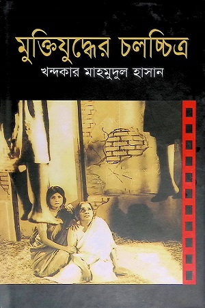 [9847012001677] মুক্তিযুদ্ধের চলচ্চিত্র