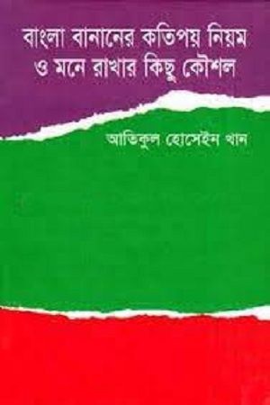 [9789849135296] বাংলা বানানের কতিপয় নিয়ম ও মনে রাখার কিছু কৌশল