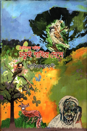 [9789849406747] চড়ুই পাখির দেশে