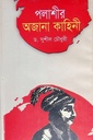 পলাশীর অজানা কাহিনী