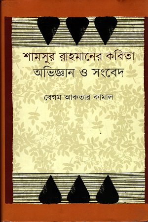 [9847012003121] শামসুর রাহমানের কবিতা : অভিজ্ঞান ও সংবেদ