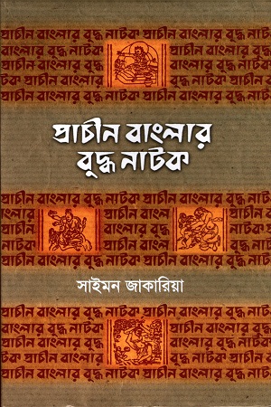 [9840759434] প্রাচীন বাংলার বুদ্ধ নাটক