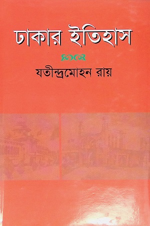 [9789848116593] ঢাকার ইতিহাস [ প্রথম ও দ্বিতীয় ]