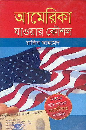 [9847008403898] আমেরিকা যাওয়ার কৌশল
