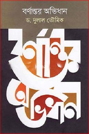 [9877000003980] বর্ণান্তর অভিধান