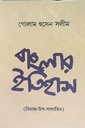 বাংলার ইতিহাস (রিয়াজ-উস-সালাতিন)