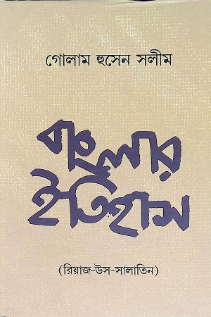 [9788190962667] বাংলার ইতিহাস (রিয়াজ-উস-সালাতিন)