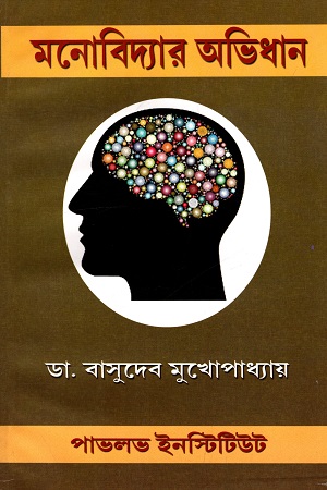 [9788188036226] মনোবিদ্যার অভিধান