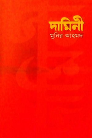 [97893875771] দামিনী 