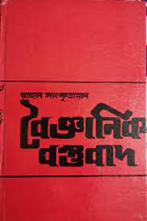 [8185696918] বৈজ্ঞানিক বস্তুবাদ