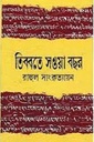 তিব্বতে সওয়া বছর