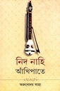 নিদ নাহি আঁখিপাতে