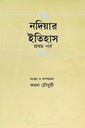 নদিয়ার ইতিহাস প্রথম পর্ব