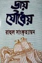 জয় যৌধেয়