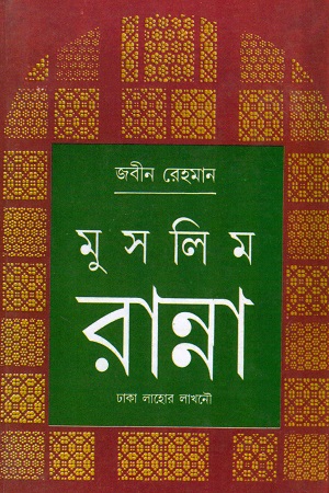 [4582400000003] মুসলিম রান্না