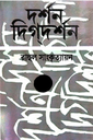 দর্শন দিগদর্শন (দ্বিতীয় খন্ড)