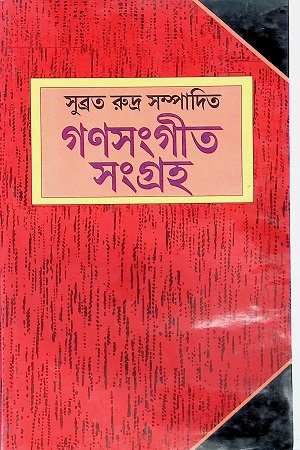 [8187095059] গণসংগীত সংগ্রহ