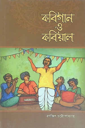 [9789848882986] কবিগান ও কবিয়াল