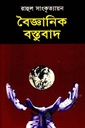 বৈজ্ঞানিক বস্তুবাদ