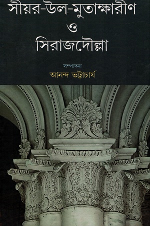 [9788170743514] সীয়র-উল-মুতাক্ষারীণ ও সিরাজদৌল্লা