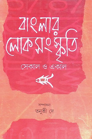 [9789382663942] বাংলার লোকসংস্কৃতি সেকাল একাল