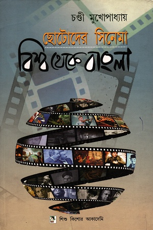 [9789383376322] ছোটদের সিনেমা: বিশ্ব থেকে বাংলা