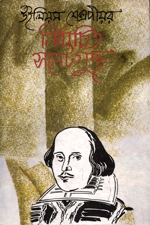 [9840745158] উইলিয়াম শেক্সপীয়র: নির্বাচিত সনেটগুচ্ছ