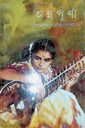 [9788172159825] অন্নপূর্ণা