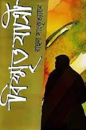 [9789848928349] বিস্মৃতযাত্রী