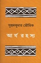 আর্য রহস্য