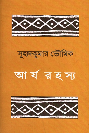 [4588500000004] আর্য রহস্য