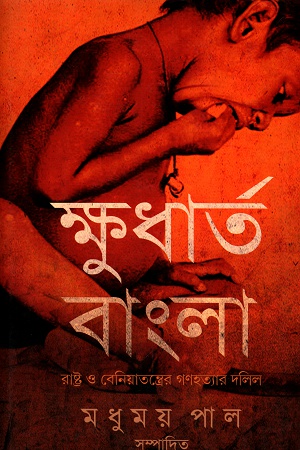 [4589700000009] ক্ষুধার্ত বাংলা: রাষ্ট্র ও বেনিয়াতন্ত্রের গণহত্যার দলিল