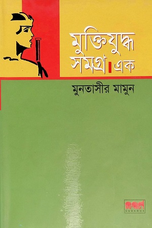 [9847029700280] মুক্তিযুদ্ধ সমগ্র এক