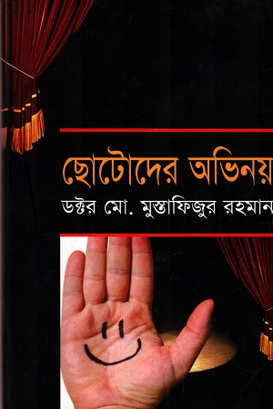 [9789848793558] ছোটদের অভিনয়