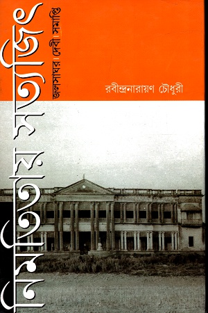 [9789381686089] নিমতিতায় সত্যজিৎ জলসাঘর, দেবী, সমাপ্তি