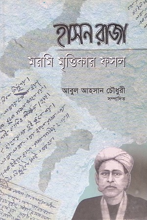 [9847005900806] হাসন রাজা মরমি মৃত্তিকার ফসল