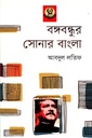 বঙ্গবন্ধুর সোনার বাংলা