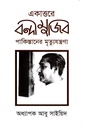 একাত্তরে বন্দীমুজিব: পাকিস্তানের মৃত্যুযন্ত্রনা