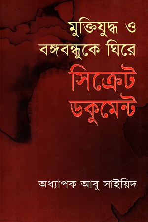 [9845981054] মুক্তিযুদ্ধ ও বঙ্গবন্ধুকে ঘিরে সিক্রেট ডকুমেন্ট