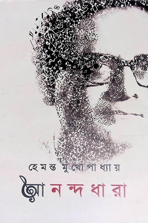 [9789382706540] আনন্দধারা