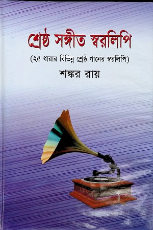 [9848513248] শ্রেষ্ঠ সঙ্গীত স্বরলিপি (২৫ ধারায় বিভিন্ন শ্রেষ্ঠ গানের স্বরলিপি )