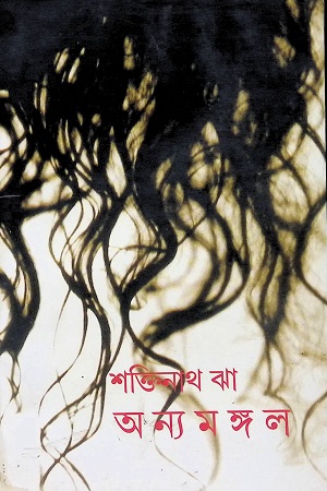 [9789380542218] অন্যমঙ্গল