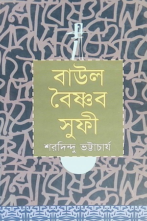 [9847011700557] বাউল বৈষ্ণব সুফী