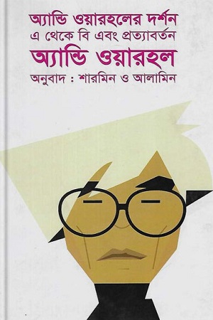 [9789848088845] অ্যান্ডি ওয়ারহলের দর্শন