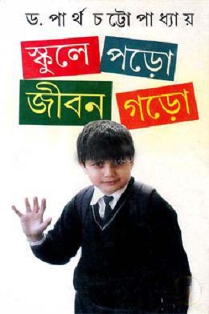 [9788129524683] স্কুলে পড়ো জীবন গড়ো