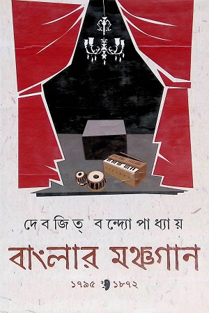 [9788183745123] বাংলার মঞ্ছগান ১৭৯৫-১৮৭২