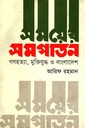 সময়ের সমপাতন: গণহত্যা, মুক্তিযুদ্ধ ও বাংলাদেশ